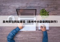 泉州微信網(wǎng)站建設(shè)（泉州中小企業(yè)網(wǎng)站制作）