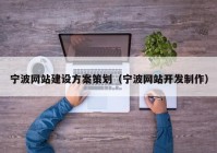 寧波網(wǎng)站建設(shè)方案策劃（寧波網(wǎng)站開發(fā)制作）