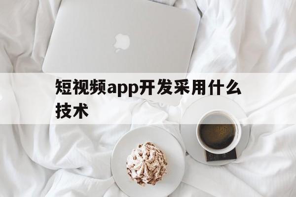 短視頻app開發(fā)采用什么技術(shù)(開發(fā)短視頻app存在的技術(shù)風(fēng)險(xiǎn))